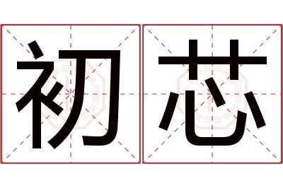 芯 名字|芯開頭的名字